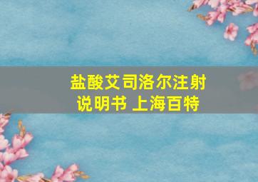 盐酸艾司洛尔注射说明书 上海百特